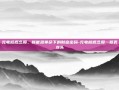 充电桩概念股，新能源革命下的财富密码-充电桩概念股一览表龙头