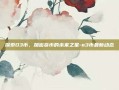探索O3币，加密货币的未来之星-o3币最新动态