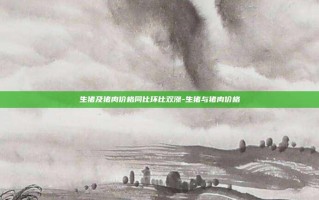 生猪及猪肉价格同比环比双涨-生猪与猪肉价格