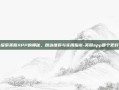 探索美股APP的奥秘，精选推荐与实用指南-美股app哪个更好