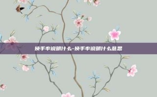 换手率说明什么-换手率说明什么意思