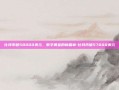 比特币破58000美元，数字黄金的新篇章-比特币破57000美元