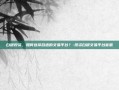 白银投资，如何选择合适的交易平台？-投资白银交易平台客服