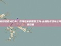 金融投资咨询公司，引领资本的智慧之舟-金融投资咨询公司经营范围