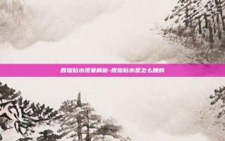股指贴水现象解析-股指贴水是怎么赚的