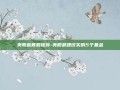 美股蓝筹股推荐-美股最建议买的5个基金