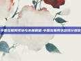 中国互联网现状与未来展望-中国互联网状况统计报告