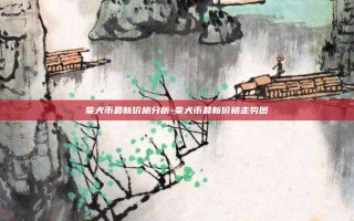 柴犬币最新价格分析-柴犬币最新价格走势图