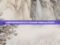 贵金属交易中的正规平台与EA技术应用-贵金属app平台比较