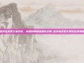 金字塔决策交易系统，构建你的财富增长引擎-金字塔决策交易系统免费版