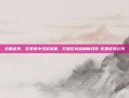 东营证券，在变革中寻求发展，打造区域金融新引擎-东营证券公司