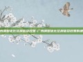 广州调整优化住房信贷政策-广州调整优化住房信贷政策的通知