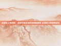 创业板上市时间，探索中国资本市场的新篇章-创业板上市时间多长