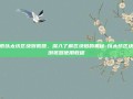 探索以太坊区块浏览器，深入了解区块链的奥秘-以太坊区块链浏览器使用教程
