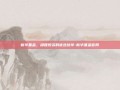 新华基金，稳健投资的优选伙伴-新华基金官网