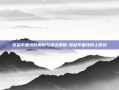 收益率曲线的奥秘与投资策略-收益率曲线向上倾斜