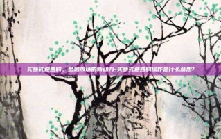 买断式逆回购，金融市场的新动力-买断式逆回购操作是什么意思?
