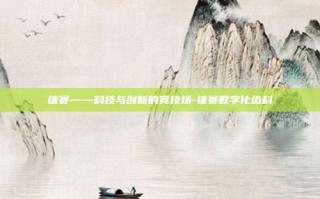 铼赛——科技与创新的竞技场-铼赛数字化齿科