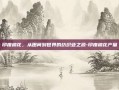 印度棉花，从田间到世界的纺织业之源-印度棉花产量