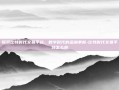 探索比特时代交易平台，数字时代的金融革新-比特时代交易平台怎么样