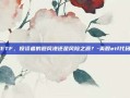 美股ETF，投资者的避风港还是风险之源？-美股etf代码大全