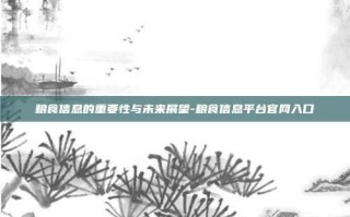 粮食信息的重要性与未来展望-粮食信息平台官网入口