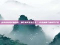 选择券商开户的指南，哪个券商最适合您？-同花顺哪个券商开户好