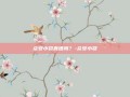 众安小贷靠谱吗？-众安小贷