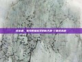 样本通，探索数据科学的新天地-三菱样本通