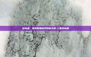 样本通，探索数据科学的新天地-三菱样本通