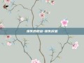损失的教训-损失厌恶