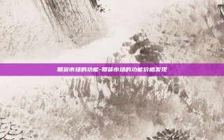 期货市场的功能-期货市场的功能价格发现