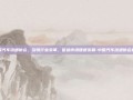 中国汽车流通协会，引领行业变革，促进市场健康发展-中国汽车流通协会官网