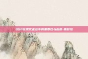 QSP在现代企业中的重要性与应用-秦舒培