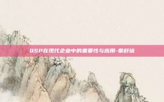 QSP在现代企业中的重要性与应用-秦舒培