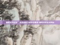 国际关系论坛，全球视野下的外交智慧-国际关系论坛网站