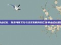 舟山论坛，探索海洋文化与经济发展的交汇点-舟山论坛首页