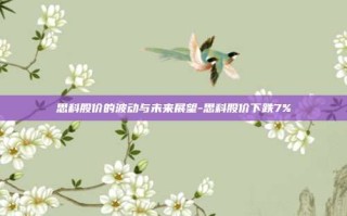 思科股价的波动与未来展望-思科股价下跌7%