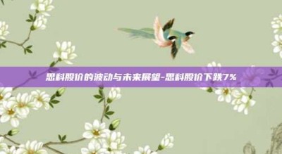 思科股价的波动与未来展望-思科股价下跌7%