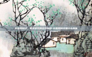 中国网财经，数字时代的经济脉搏-中国网财经是什么媒体