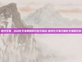 程序交易，自动化交易策略的兴起与挑战-程序化交易与量化交易的区别