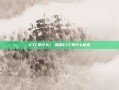 ETF是什么？-股票ETF是什么意思