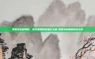 美股资本利得税，投资者的财富增长之痛-美股资本利得税怎么收