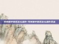 可转债中签后怎么操作-可转债中签后怎么操作卖出