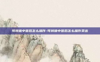 可转债中签后怎么操作-可转债中签后怎么操作卖出
