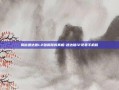揭秘通达信L2破解版的真相-通达信l2免费手机版