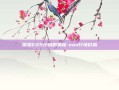 探索EOS行情的奥秘-eos行情价格