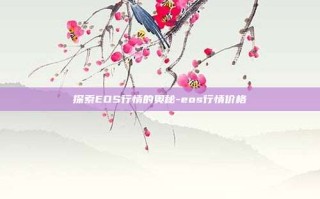 探索EOS行情的奥秘-eos行情价格
