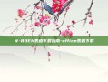 W-8BEN表格下载指南-office表格下载