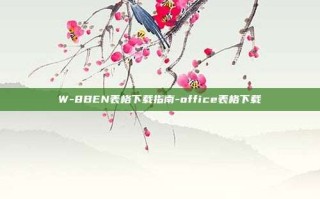 W-8BEN表格下载指南-office表格下载